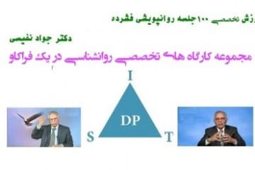 دانلود کارگاه درمان روان پویشی کوتاه مدت - قسمت اول