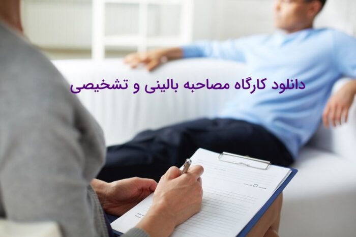دانلود کارگاه تخصصی و کاربردی مصاحبه تشخیصی