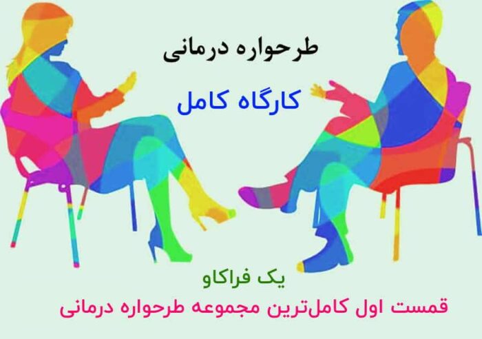 طرحواره درمانی