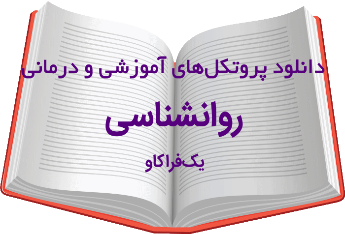 دانلود مجموعه بینظیر پروتکلهای آموزشی و درمانی روانشناسی- شماره یک