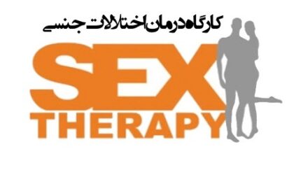 دانلود کارگاه تخصصی تشخیص و درمان اختلالات جنسی در معتادین