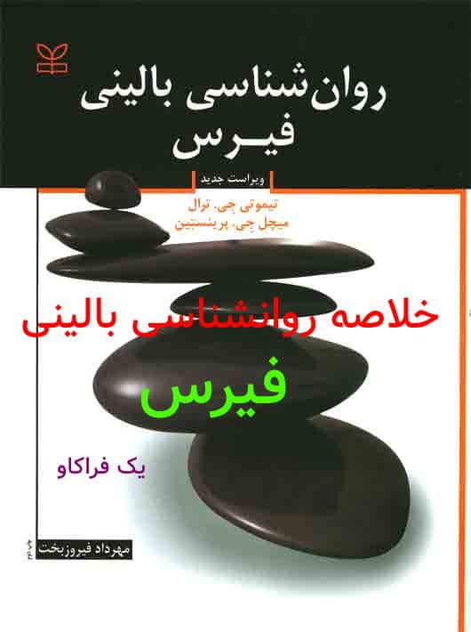 خلاصه کتاب روانشناسی بالینی فیرس
