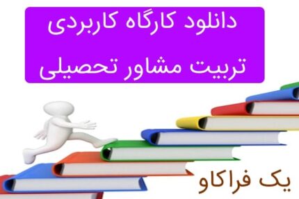 دانلود کارگاه مشاوره تحصیلی (ویژه مشاوران کنکور) - قسمت اول