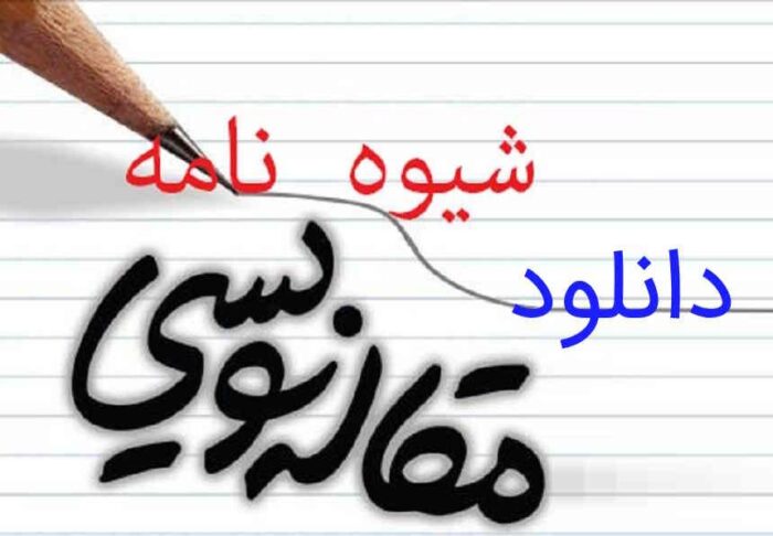 مقاله نویسی و نوشتن پروپوزال