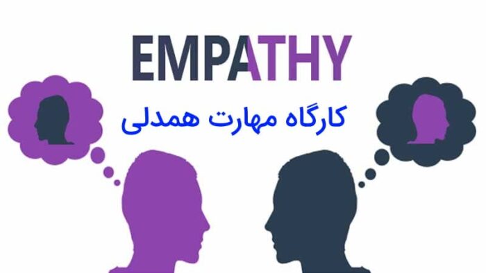کارگاه مهارت همدلی