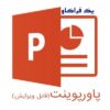کاملترین مجموعه پاورپوینتهای آموزش آزمونهای فرافکن