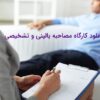 دانلود کارگاه تخصصی و کاربردی مصاحبه تشخیصی