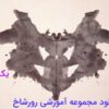 دانلود نمونه اجرا شده تست رورشاخ به همراه تفسیر کامل