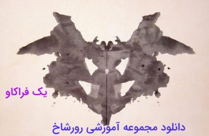 دانلود نمونه اجرا شده تست رورشاخ به همراه تفسیر کامل