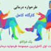 طرحواره درمانی