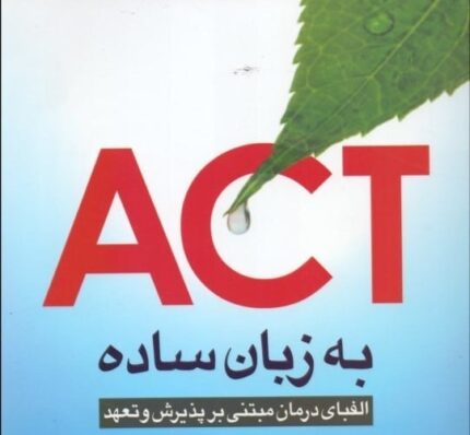 دانلود پروتکل های درمان مبتنی بر تعهد و پذیرش ACT