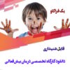 درمان بیش فعالی