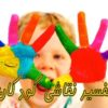 دانلود کارگاه تخصصی تفسیر نقاشی کودکان