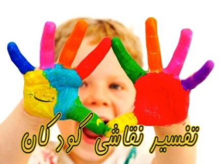 دانلود کارگاه تخصصی تفسیر نقاشی کودکان