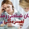 دانلود کارگاه تخصصی و کاربردی درمان شناختی رفتاری افسردگی