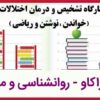 دانلود کارگاه تشخیص و درمان اختلال یادگیری