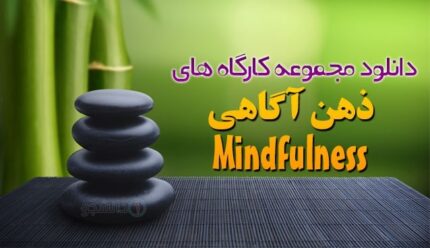 دانلود مجموعه کاربردی و آموزشی ذهن آگاهی