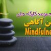 دانلود جلسات مایندفولنس - ( توجهآگاهی یا ذهنآگاهی )