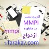 دانلود کارگاه کاربرد تست MMPI در مشاوره ازدواج