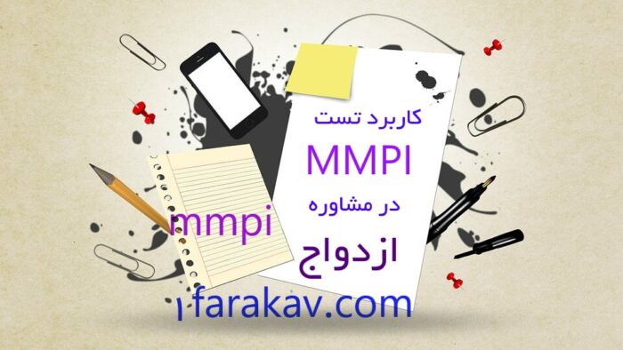 دانلود کارگاه کاربرد تست MMPI در مشاوره ازدواج 1 دانلود کارگاه کاربرد تست MMPI در مشاوره ازدواج
