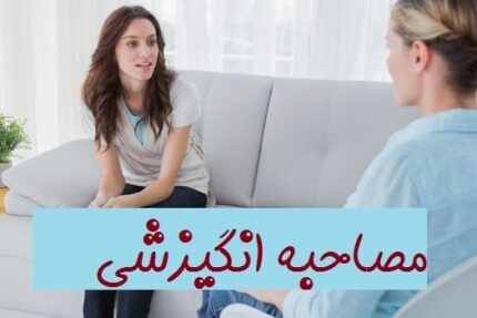 دانلود مجموعه کاربردی و تخصصی آموزش مصاحبه انگیزشی - قسمت اول