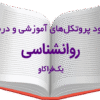 دانلود مجموعه بینظیر پروتکلهای آموزشی و درمانی روانشناسی- شماره یک