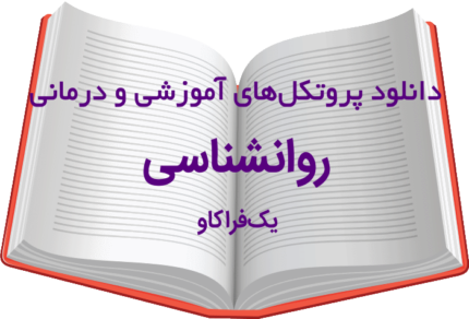 دانلود مجموعه بی‌نظیر پروتکل‌های آموزشی و درمانی روانشناسی- شماره یک