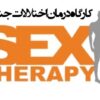 دانلود کارگاه تخصصی تشخیص و درمان اختلالات جنسی در معتادین