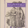 کتاب اسرار پنج سال اول زندگی مشترک