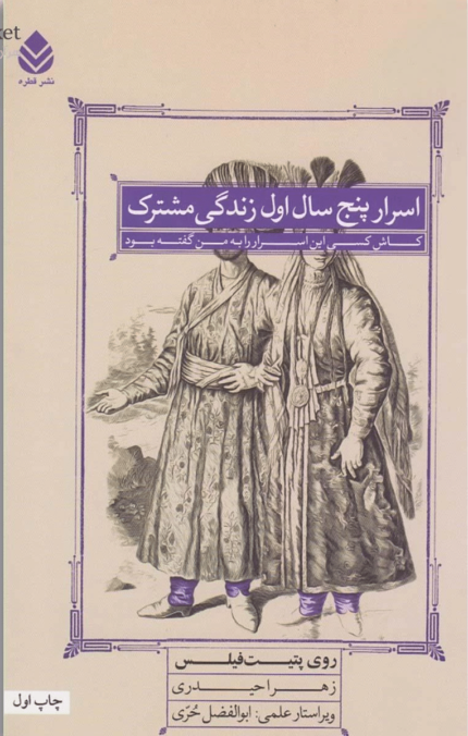 کتاب اسرار پنج سال اول زندگی مشترک