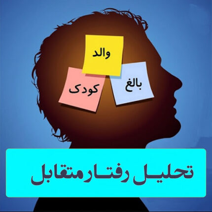دانلود مجموعه آموزشی تحلیل رفتار متقابل - قسمت اول