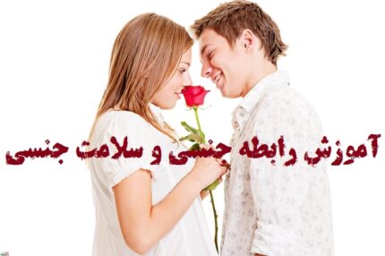 سلامت جنسی