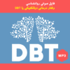 دانلود کارگاه رفتار درمانی دیالکتیکی