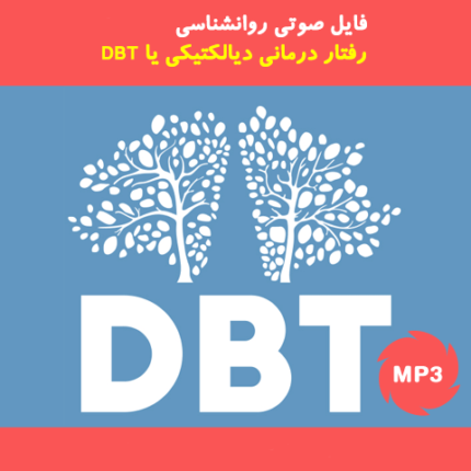 دانلود کارگاه رفتار درمانی دیالکتیکی