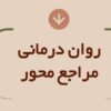 دانلود مجموعه آموزشی روان درمانی مراجع محور