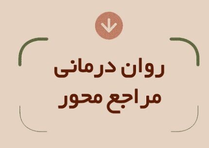 دانلود مجموعه آموزشی روان درمانی مراجع محور