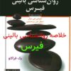 خلاصه کتاب روانشناسی بالینی فیرس