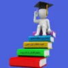 کارگاه تربیت مشاور تحصیلی