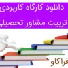 دانلود کارگاه تربیت مشاور تحصیلی (ویژه مشاوران کنکور) – قسمت دوم