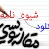 مقاله نویسی و نوشتن پروپوزال