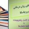 نظریه‌های روان درمانی پروچاسکا