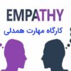 کارگاه مهارت همدلی