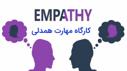 کارگاه مهارت همدلی