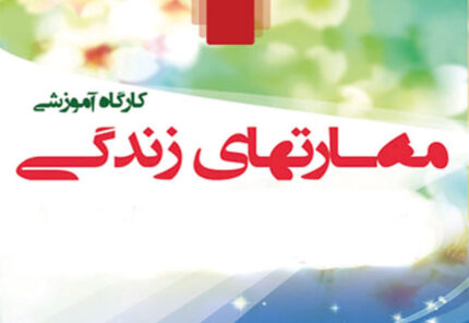 دانلود کامل‌ترین مجموعه آموزشی مهارت‌های زندگی (کاربردی و تخصصی)